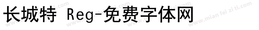 长城特 Reg字体转换